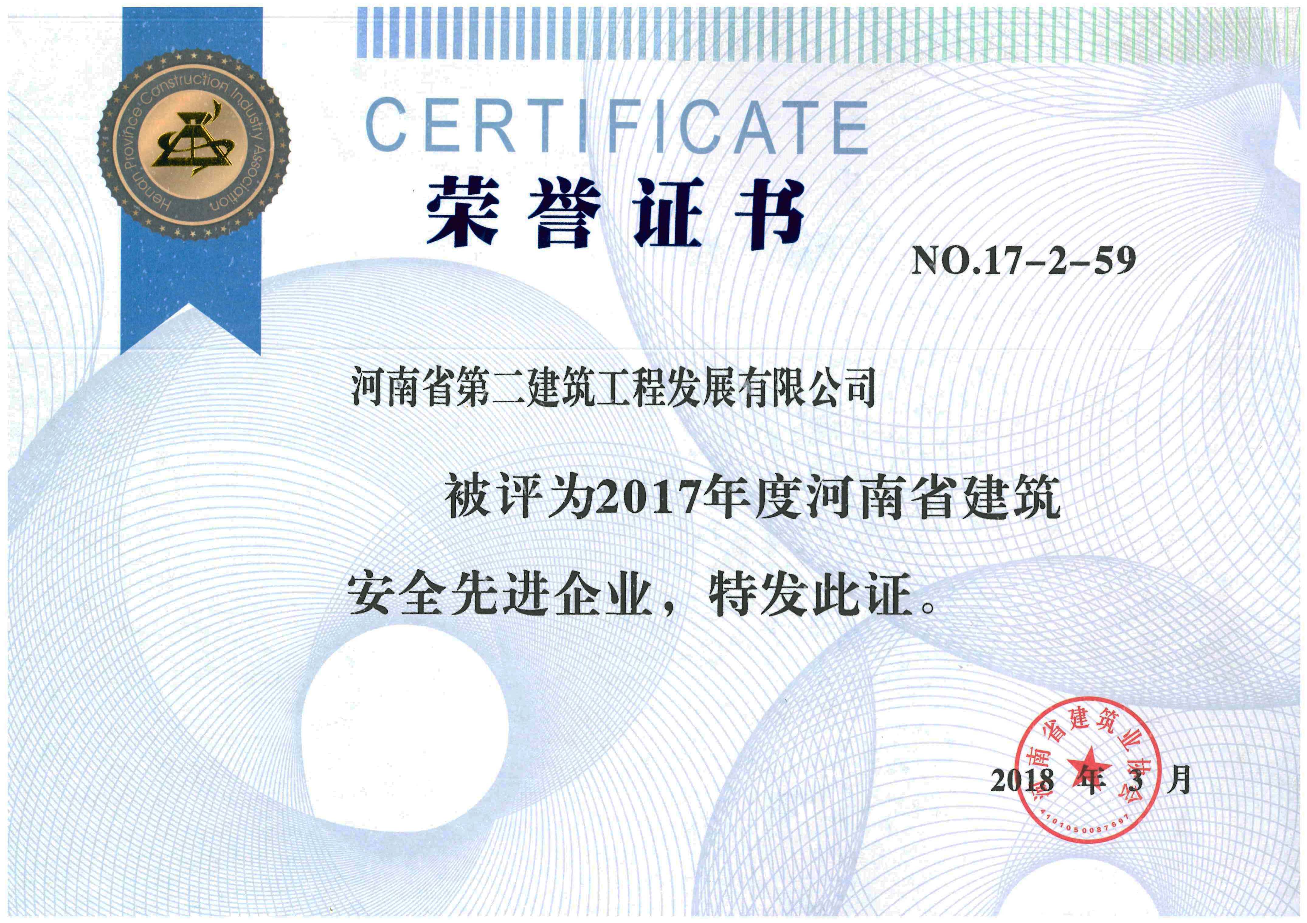 1523610865813586.jpg 2017年度河南省建筑安全先進(jìn)企業(yè).jpg
